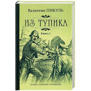 Фото Из тупика. Книга 1. Проникновение