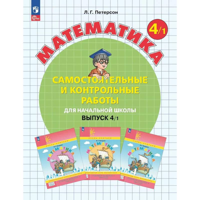 Фото Математика. 4 класс. Самостоятельные и контрольные работы для начальной школы: Учебное пособие. Выпуск 4. Вариант 1. 2-е издание