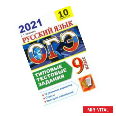 Фото ОГЭ-2021. Русский язык. Типовые тестовые задания. 10 вариантов