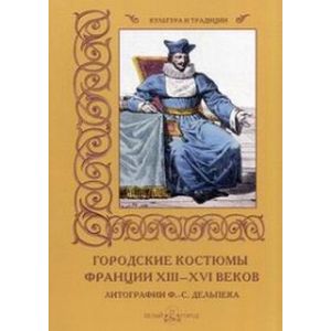 Фото Городские костюмы Франции ХIII-ХVI веков