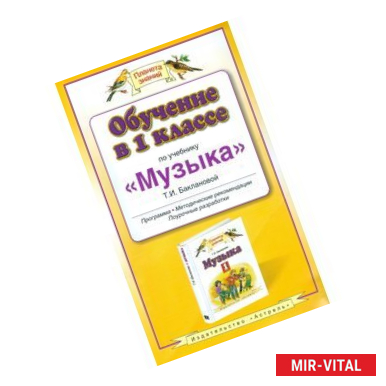 Фото Обучение в 1 классе по учебнику 'Музыка' Т.И. Баклановой.