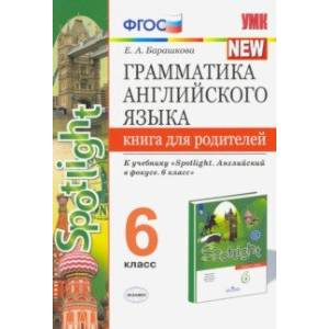 Фото Английский язык. 6 класс. Грамматика англ. языка. Книга для родителей к учебнику Ю.Е. Ваулиной и др.