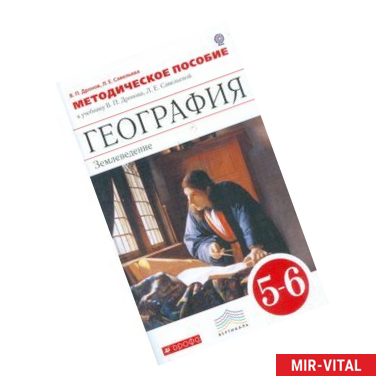 Фото География. 5-6 классы. Методическое пособие. Вертикаль