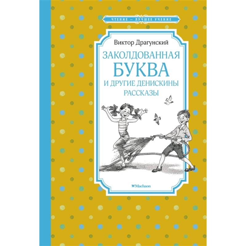 Фото Заколдованная буква и другие Денискины рассказы