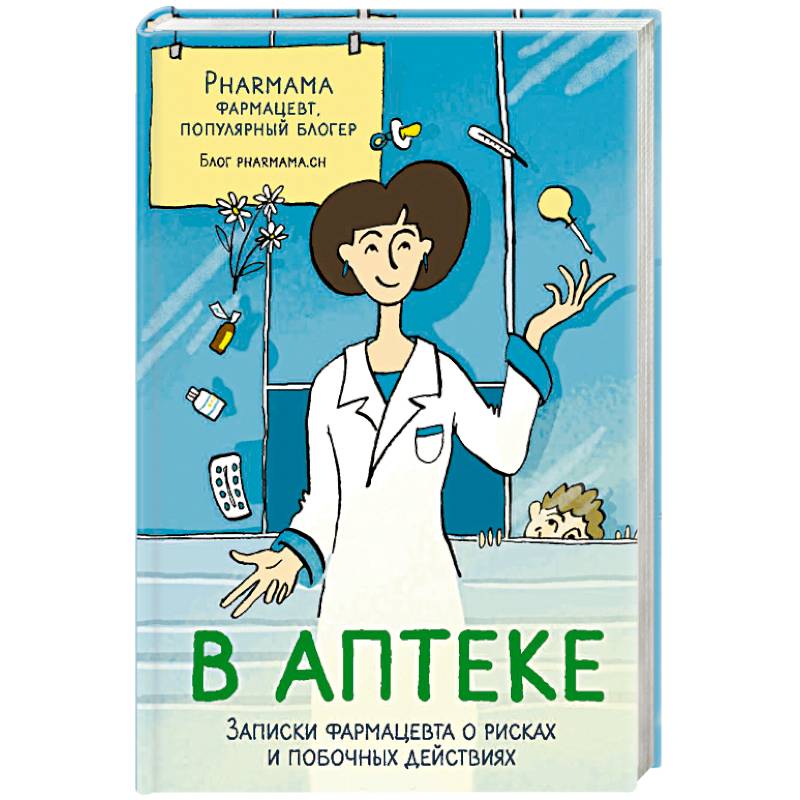 Фото В аптеке. Записки фармацевта о рисках и побочных действиях 