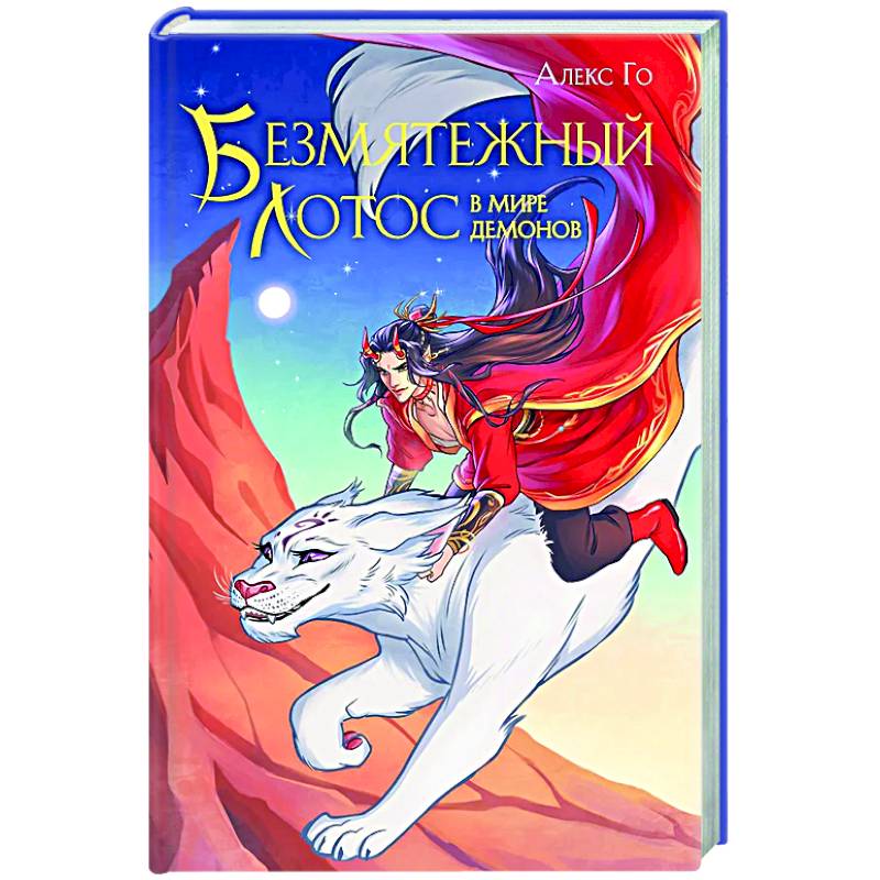 Фото Безмятежный лотос в мире демонов (Безмятежный лотос #3)