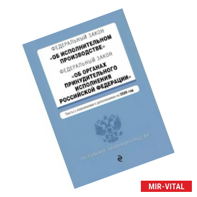 Фото Федеральный закон 'Об исполнительном производстве'. Тексты с последними изменениями и дополнениями на 2020 год