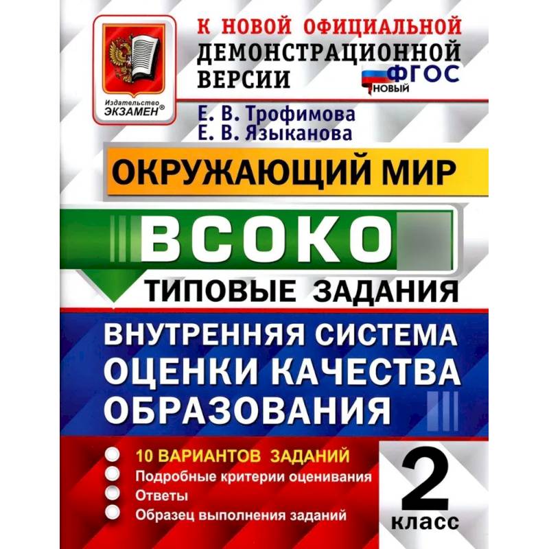 Фото ВСОКО. Окружающий мир. 2 класс. Внутренняя система оценки качества образования. 10 вариантов. Типовые задания. ФГОС новый