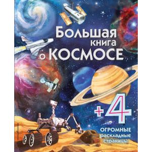Фото Большая книга о космосе