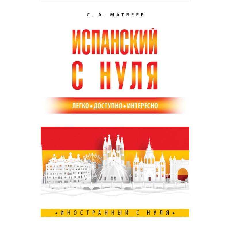 Фото Испанский с нуля