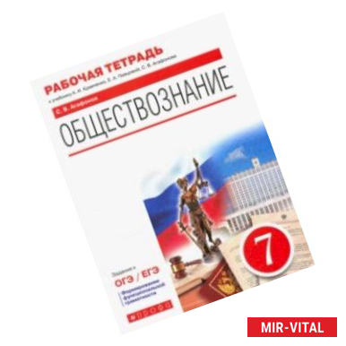 Фото Обществознание. 7 класс. Рабочая тетрадь к учебнику А.И. Кравченко, Е.А. Перцовой и др.