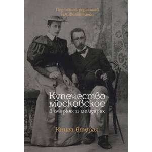 Фото Купечество московское в очерках и мемуарах. Книга 2