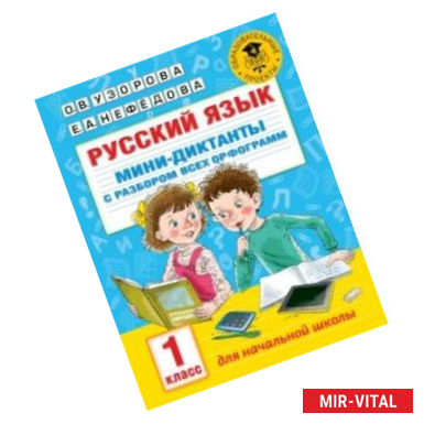 Фото Русский язык. 1 класс. Мини-диктанты с разбором всех орфограмм