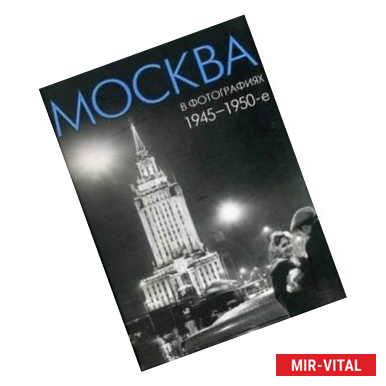 Фото Москва в фотографиях. 1945–1950-е годы