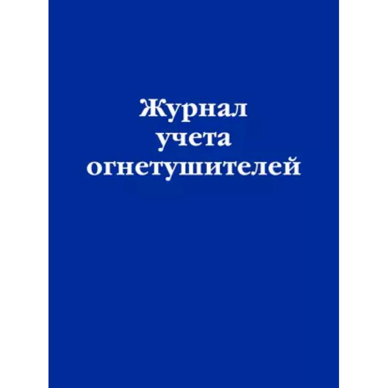 Фото Журнал учета огнетушителей