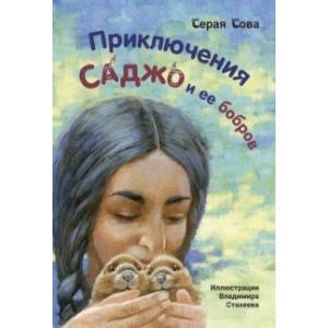 Фото Приключения Саджо и ее бобров