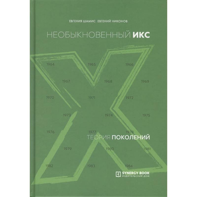 Фото Теория поколений: необыкновенный Икс. 8-е изд. (пер.)