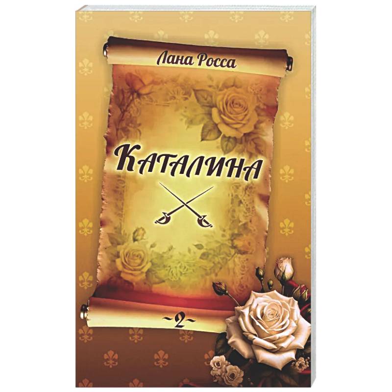 Фото Каталина. Книга 2. Тернистый путь