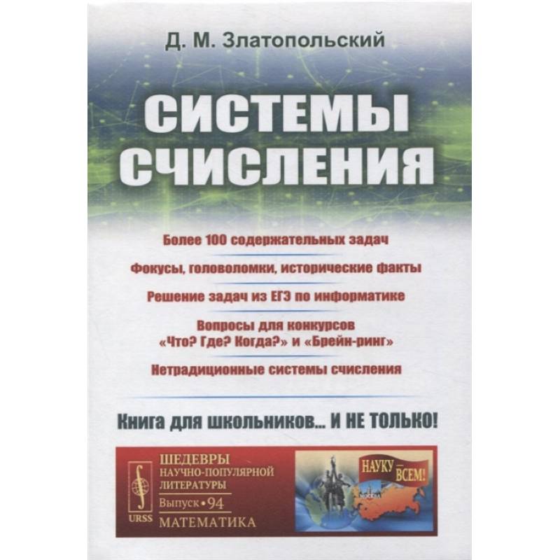 Фото Системы счисления: Более 100 содержательных задач. Фокусы, головоломки, исторические факты