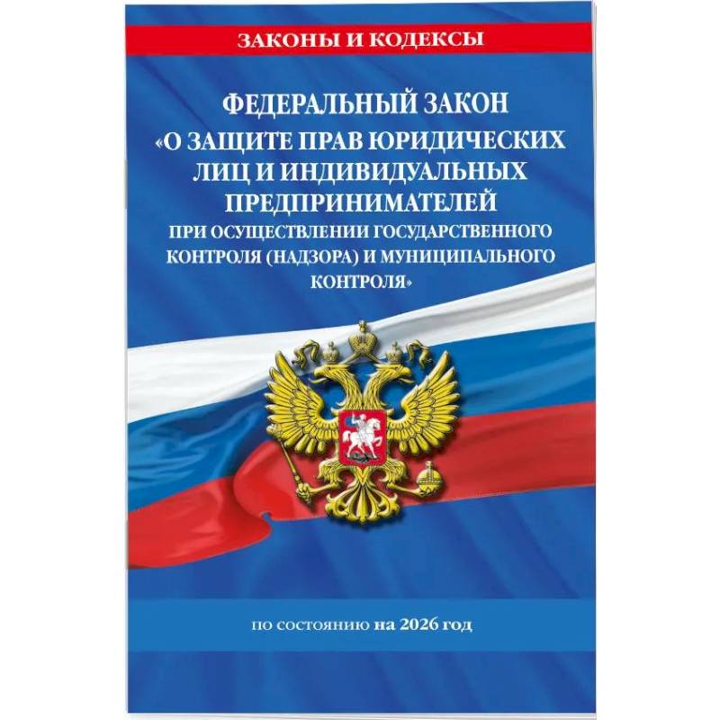 Фото Федеральный Закон 'О защите прав юридических лиц и индивидуальных предпринимателей при осуществлении государственного контроля (надзора) и муниципального контроля…