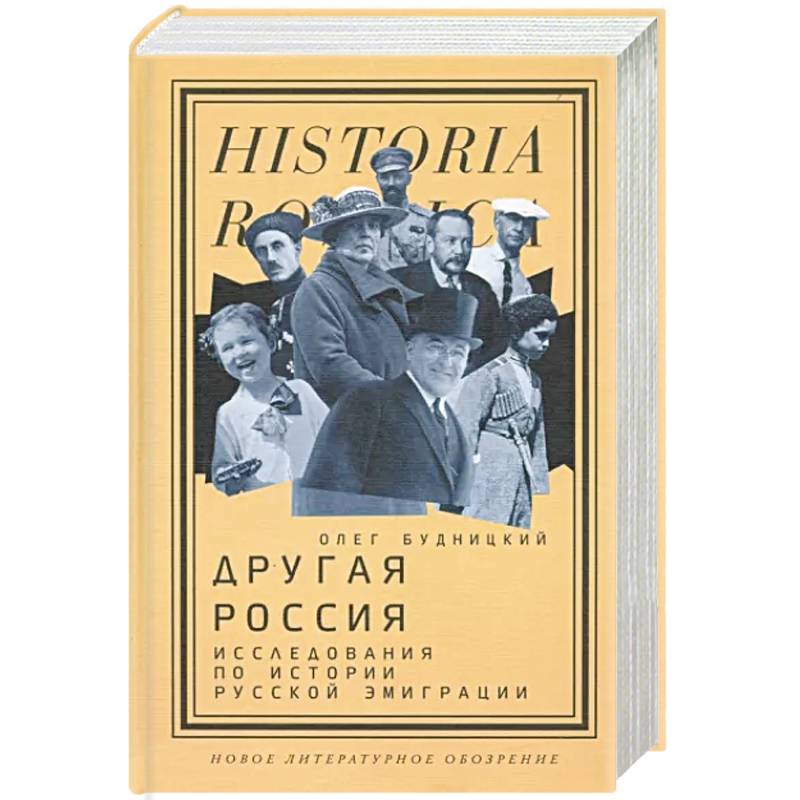 Фото Другая Россия. Исследования по истории русской эмиграции