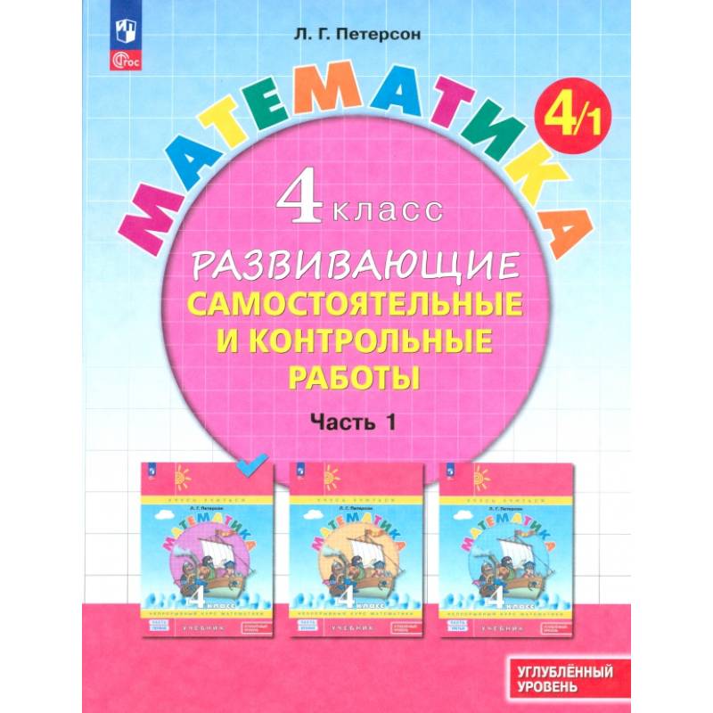 Фото Математика 4 класс .Самостоятельные и контрольные работы.Часть1