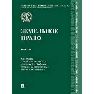 Фото Земельное право. Учебник