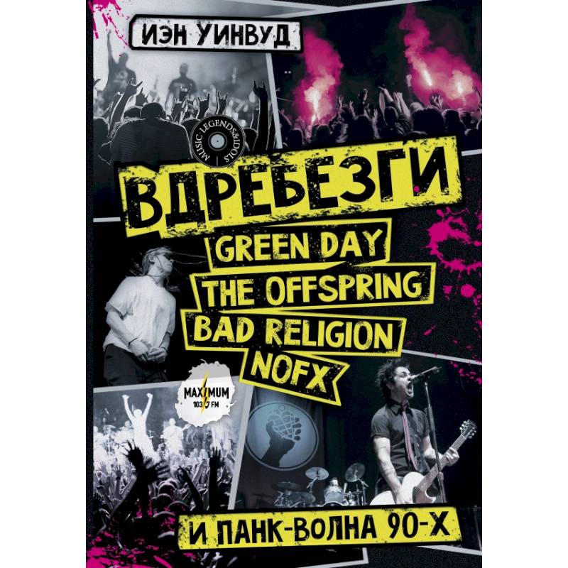 Фото Вдребезги. GREEN DAY, THE OFFSPRING, BAD RELIGION, NOFX и панк-волна 90-х