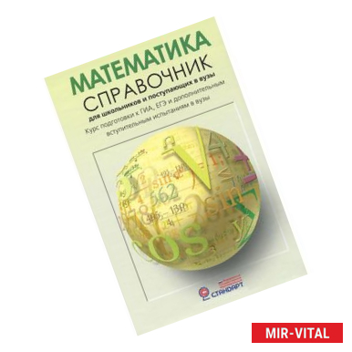 Фото Математика. Справочник для школьников и поступающих в вузы