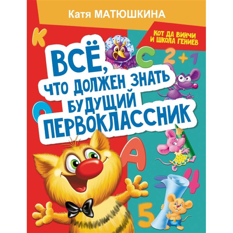 Фото Все, что должен знать будущий первоклассник. Занимаемся с котом да Винчи