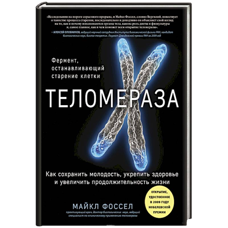 Фото Теломераза. Как сохранить молодость, укрепить здоровье и увеличить продолжительность жизни 