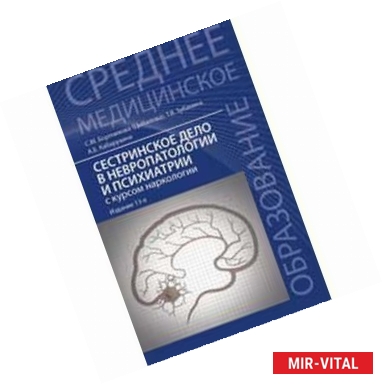 Фото Сестринское дело в невропатологии и психиатрии с курсом наркологии