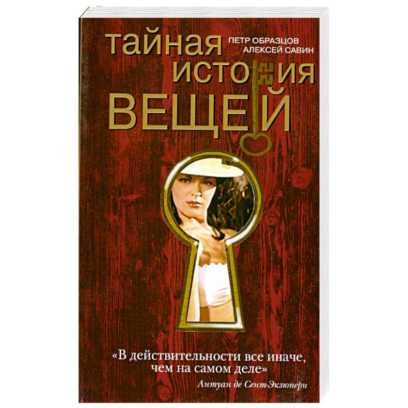 Фото Тайная история вещей