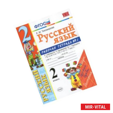 Фото Русский язык. 2 класс. Рабочая тетрадь. Часть 1. К учебнику Канакиной В.П., Горецкого В.Г. ФГОС