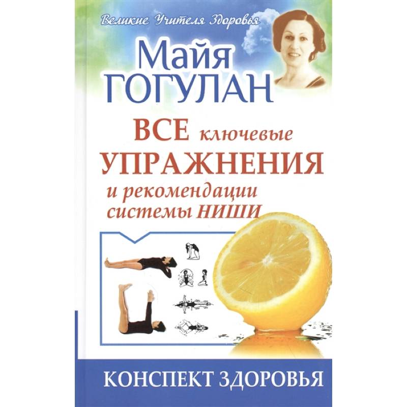 Фото Все ключевые упражнения и рекомендации системы Ниши.Конспект здоровья