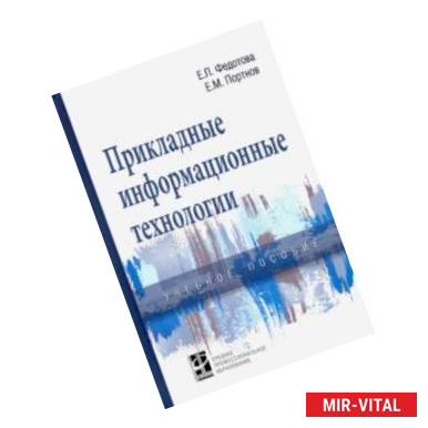 Фото Прикладные информационные технологии. Учебное пособие