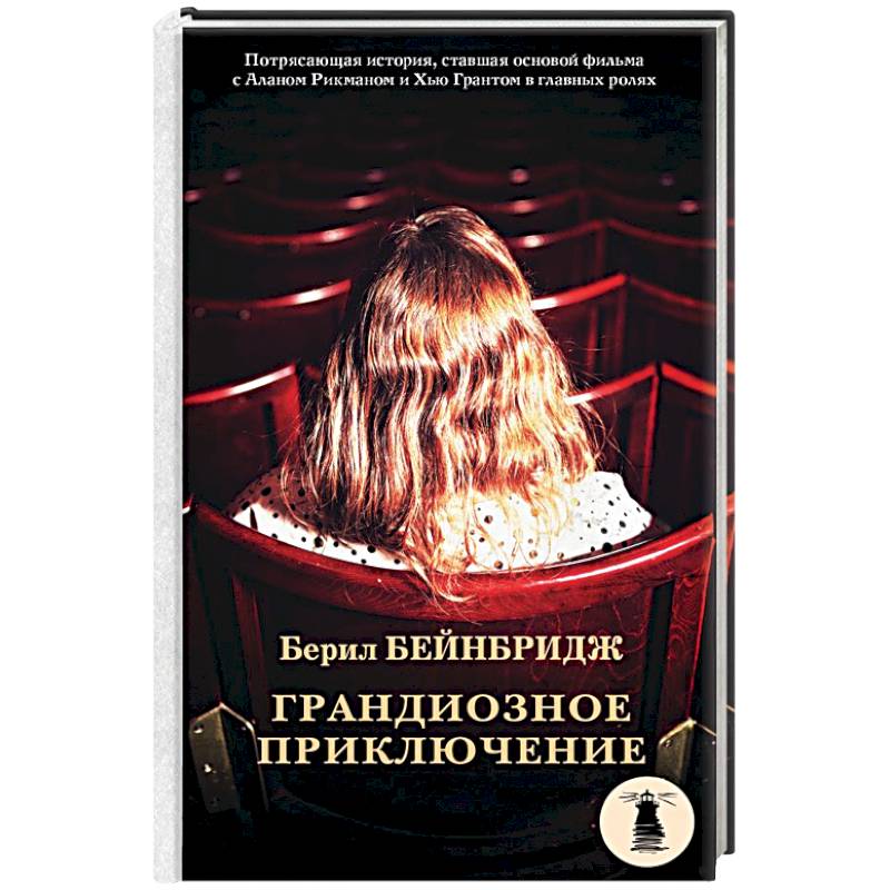 Фото Грандиозное приключение