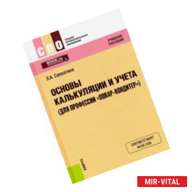 Фото Основы калькуляции и учета для профессии (для профессии 'Повар-кондитер'). Учебное пособие