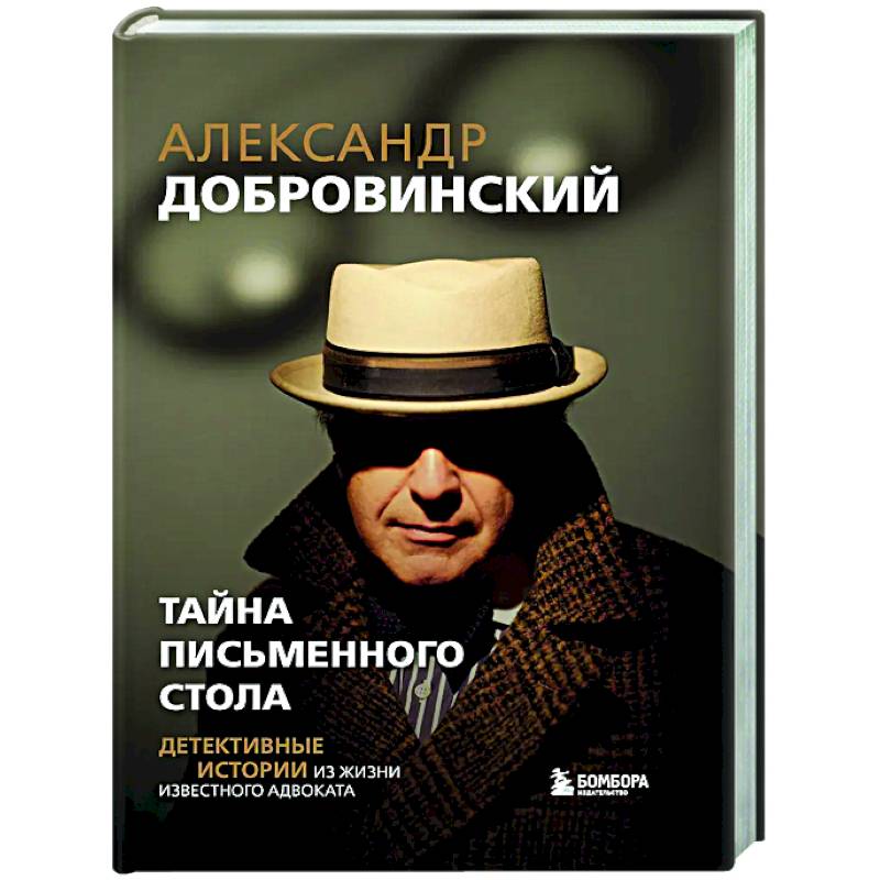 Фото Тайна письменного стола. Детективные истории из жизни известного адвоката