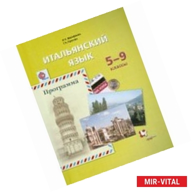 Фото Итальянский язык. Программа. 5-9 классы