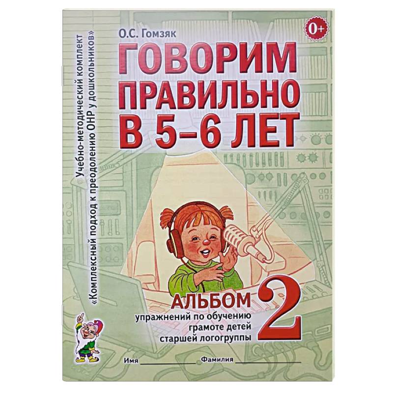 Фото Говорим правильно в 5-6 лет. Альбом № 2 упражнений по обучению грамоте в старшей логогруппы