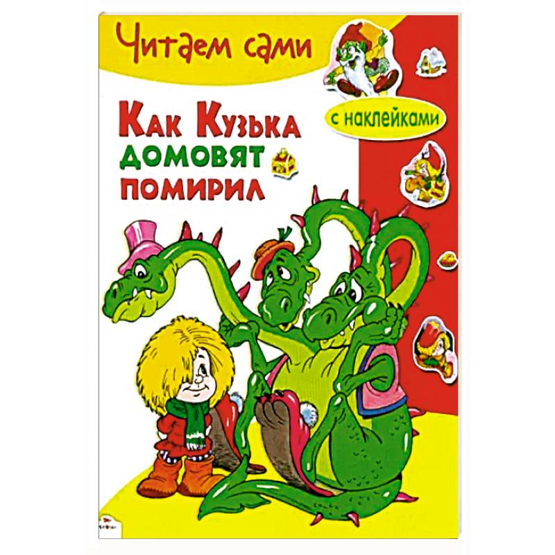 Фото Как Кузька домовят помирил