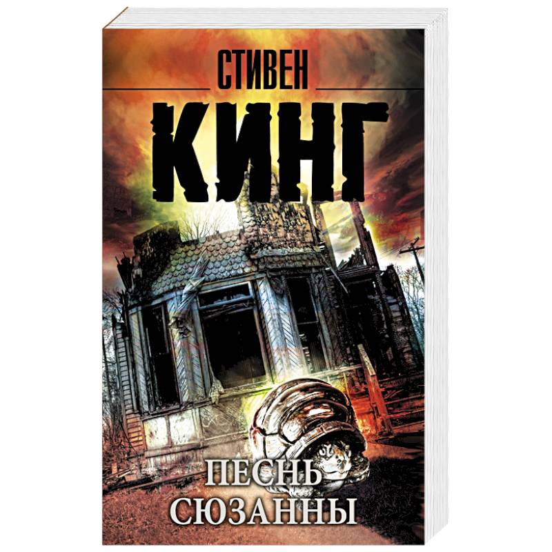 Фото Песнь Сюзанны: из цикла 'Темная Башня'