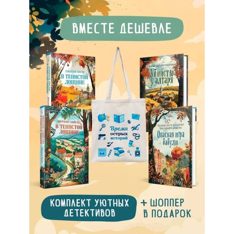 Фото Шоппер + комплект из 4-х книг. Уютные детективы (Зверские убийства в Тенистой Лощине, Забытые кости в Тенистой Лощине, Убийство у алтаря, Опасная и...