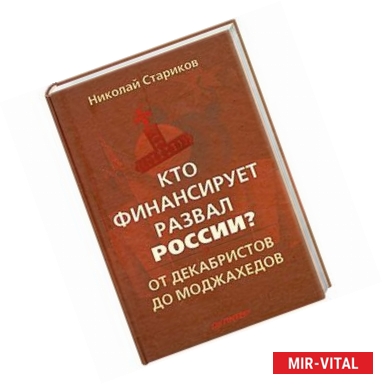 Фото Кто финансирует развал России? От декабристов до моджахедов 