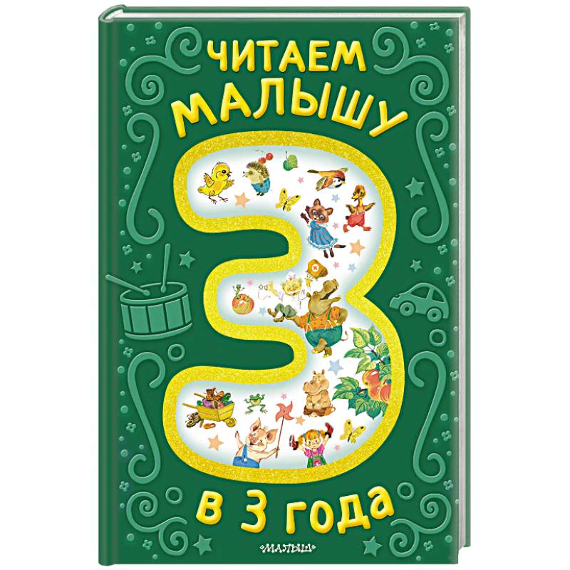 Фото Читаем малышу в 3 года. Сказки, стихи, песенки