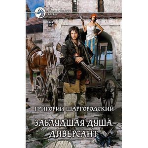 Фото Заблудшая душа. Диверсант