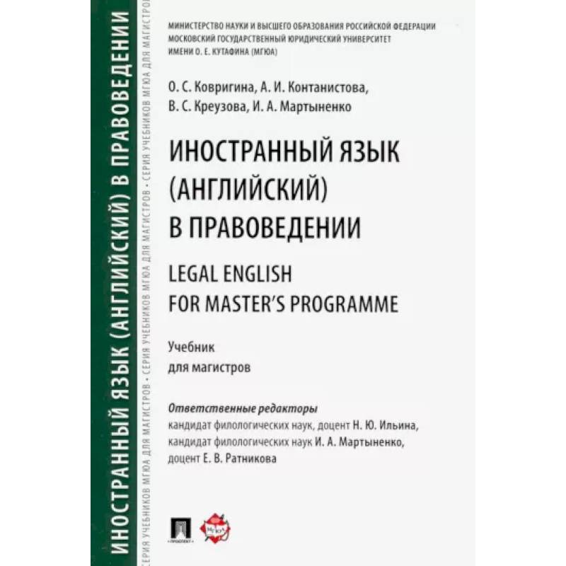 Фото Иностранный язык (английский) в правоведении. Учебник для магистров