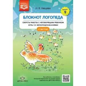 Фото Блокнот логопеда. Секреты работы с неговорящим ребенком. Игры со звукоподражаниями. С 1 до 4 лет