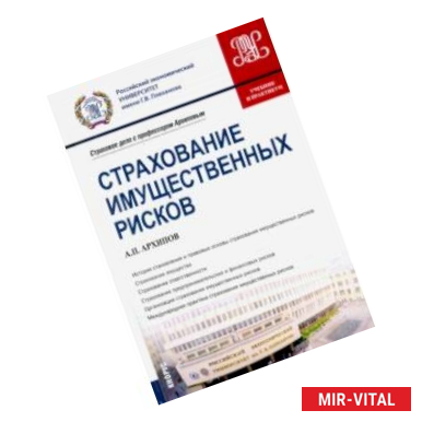 Фото Страхование имущественных рисков. (Бакалавриат, магистратура). Учебник и практикум